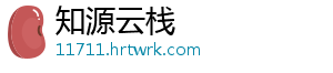 知源云栈